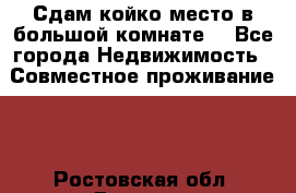 Сдам койко место в большой комнате  - Все города Недвижимость » Совместное проживание   . Ростовская обл.,Донецк г.